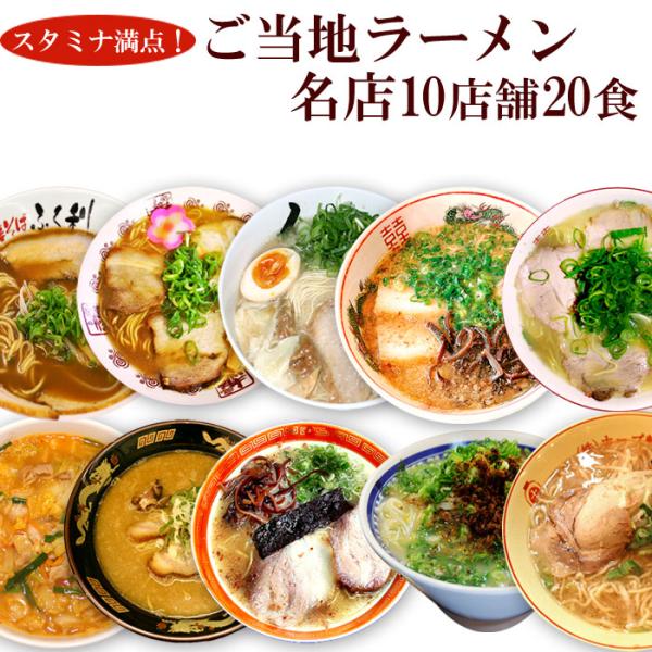 ご当地ラーメン 名店10種類20食詰め合わせセット スタミナ満点 名店ラーメン お取り寄せギフト