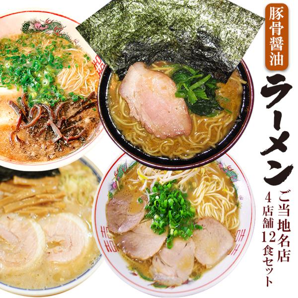 豚骨醤油味 ご当地ラーメンセット 4店舗12食詰め合わせ お取り寄せギフト だるま 吉村家 とみ田 ...