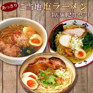 ご当地 有名店 塩ラーメン生麺12食セット 一文字 ひる...