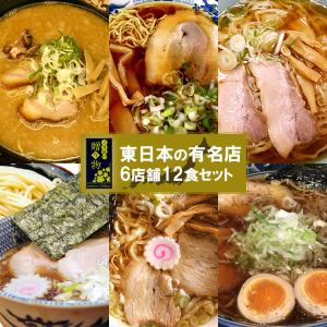 ラーメンギフトセット ご当地ラーメン 名店取り寄せ 東日本 詰め合わせ 6店舗12食 食品ギフト 2025  プレゼント 結婚祝い 就職祝い