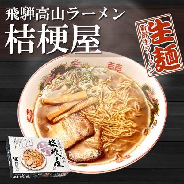 飛騨高山ラーメン 桔梗屋 ききょうや 8食（2食入X4箱）醤油ラーメン ご当地ラーメン 生麺 常温保...