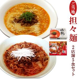 ご当地 有名店ラーメン 坦々麺 食べ比べセット 2種5食セット 取り寄せ 鳴龍 勝浦タンタンメン｜asianlife