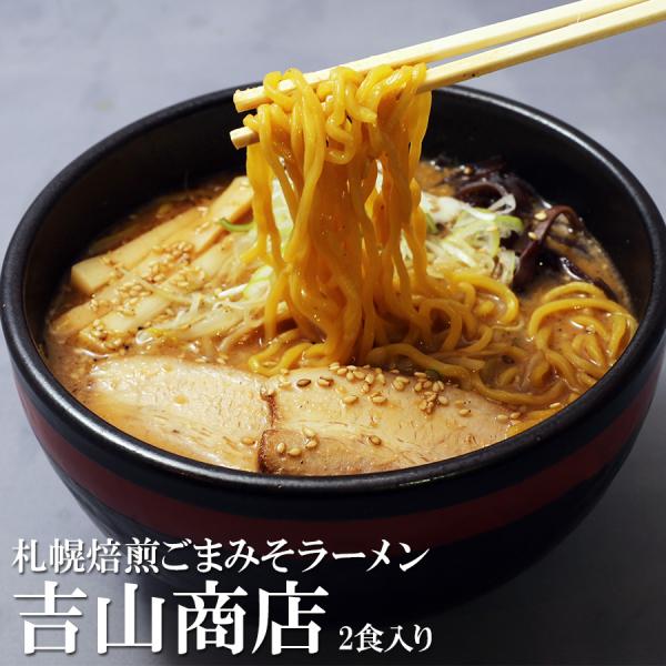 札幌ラーメン　焙煎ごま味噌ラーメン 吉山商店 北海道ご当地ラーメン2食入 生麺