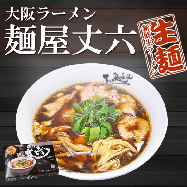 ご当地ラーメン 大阪 麺屋丈六　8食（2食入x4箱） 取り寄せ 生麺