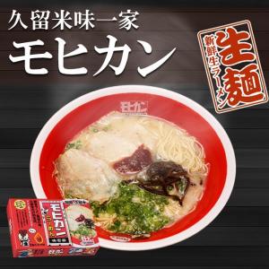 名店豚骨ラーメン 久留米ラーメン モヒカンらーめん 味壱家　４食入（２食×２箱）ご当地ラーメン 生麺 九州ラーメン