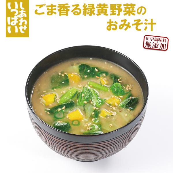 ごま香る緑黄野菜のおみそ汁 フリーズドライ お味噌汁 化学調味料無添加 コスモス食品 インスタント ...