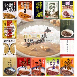 カレーギフトセット ご当地レトルトカレー 日本一周 13種類 カレーギフトセット ご当地レトルトカレー 日本一周 13種類
