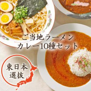 ギフトセット ご当地カレーとラーメン10種セット東日本選抜　レトルトカレー 名店ラーメン 食品ギフト 2024｜asianlife