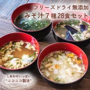 味噌汁 フリーズドライ ニコニコ 化学調味料無添加みそ汁 ７種類28食詰め合わせセット  コスモス 食品  受験生 応援｜asianlife