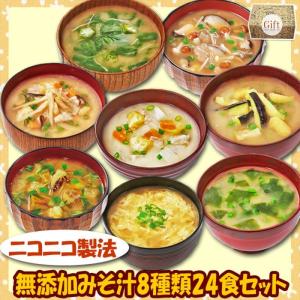 味噌汁ギフトセット フリーズドライ食品 ニコニコ無添加みそ汁8種類24食セット 食品ギフト 2024 コスモス食品 母の日 内祝い お中元｜asianlife