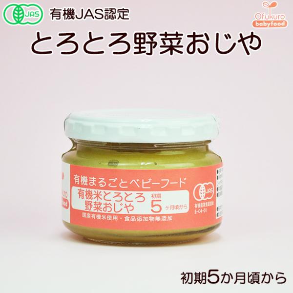 有機まるごと ベビーフード 有機米とろとろ野菜おじや 100ｇ 初期５ヵ月頃から オーガニック 味千...