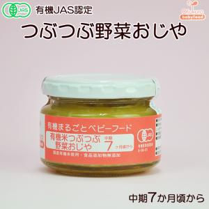 有機まるごと ベビーフード 有機米つぶつぶ野菜おじや 100ｇ 中期7ヶ月頃から オーガニック 味千汐路｜asianlife