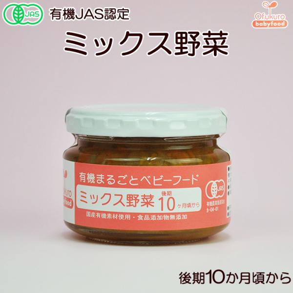 離乳食 有機まるごと ベビーフード ミックス野菜 100ｇ 後期10ヶ月頃から オーガニック 味千汐...
