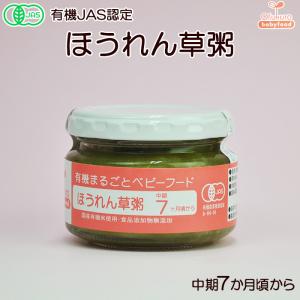 オーガニック離乳食 有機まるごと ベビーフード ほうれん草粥 100ｇ 中期７ヶ月頃から 味千汐路