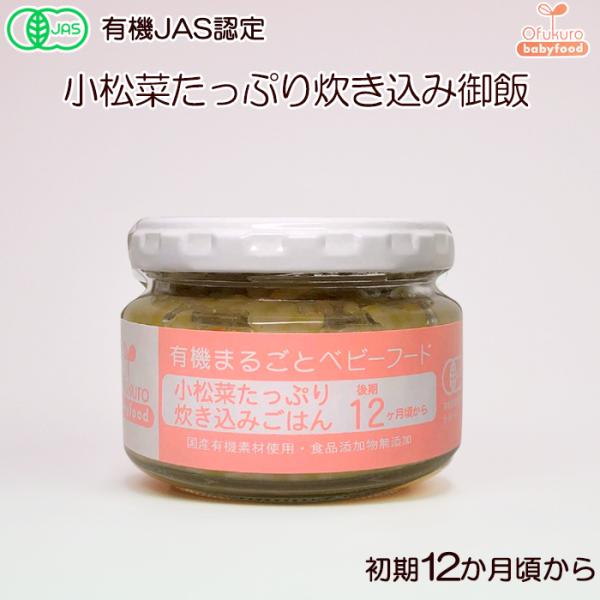 オーガニック離乳食 有機まるごと ベビーフード 小松菜たっぷり炊き込み御飯 100ｇ 後期12ヶ月頃...