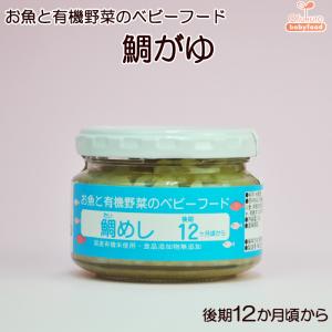 無添加 離乳食 お魚と有機野菜のベビーフード 鯛めし 100ｇ 後期12か月頃から 味千汐路｜自然派ストア Sakura