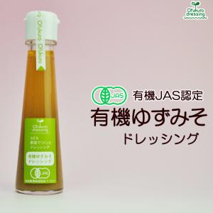 有機ゆずみそドレッシング 130ml 味千汐路 おふく楼 無添加 離乳食 ベビーフート オーガニック｜asianlife