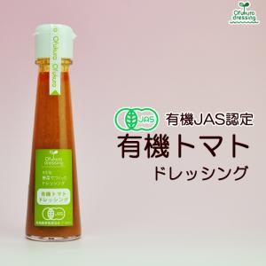 有機トマトドレッシング 130ml 味千汐路 おふく楼 無添加 離乳食 ベビーフート オーガニック｜asianlife