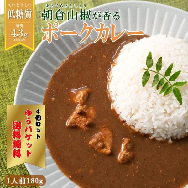 低糖質レトルトカレー 朝倉山椒が香る 三田ポークカレー 180gx4箱 訳あり 食品ロス 削減 セー...