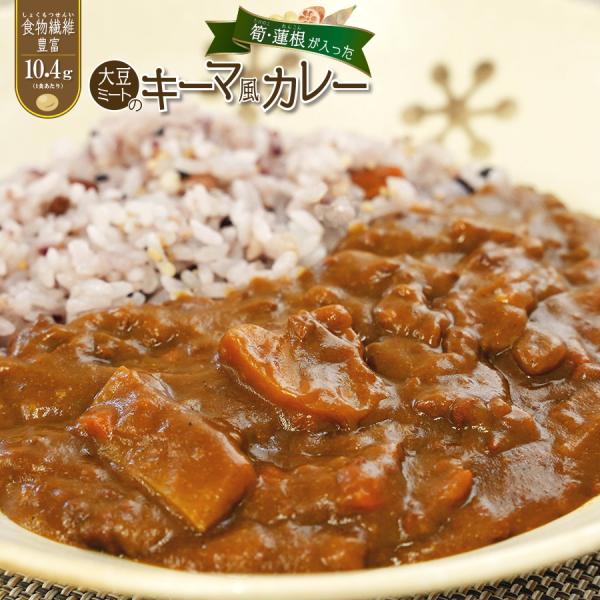 1日に必要な食物繊維1/2摂取 大豆ミートのキーマ風カレー 180ｇ レトルトカレー