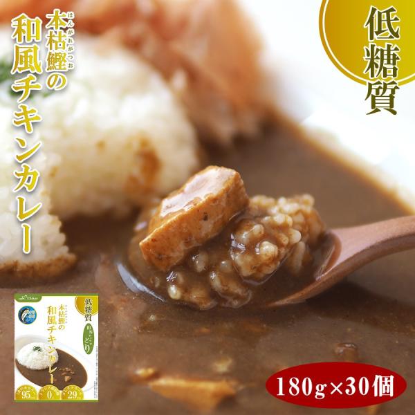 低糖質食品 本枯鰹の和風チキンレトルトカレー 180gX30個 兵庫県ご当地カレー 但馬すこやかどり...