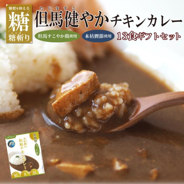 カレーギフトセット 低糖質食品 但馬健やかチキンカレー 13個 レトルト食品 但馬すこやかどり 糖質...