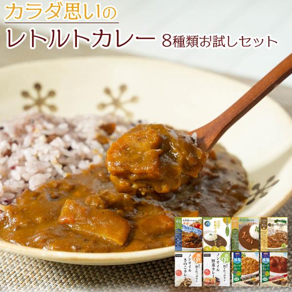 健康志向レトルトカレー 8種類お試しセット レトルト食品詰め合わせ 常温保存 減塩 低糖質 糖質ゼロ...