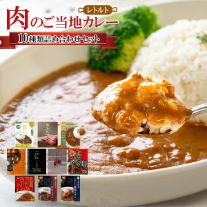 レトルト食品 お肉のレトルトカレー 10種類詰め合わせご当地カレーセット｜asianlife