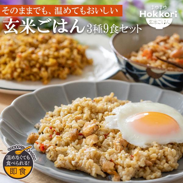 まゆまゆ Hokkori  玄米ご飯 3種類9食 詰め合わせセット 五目カレー ガパオライス 鶏ごは...