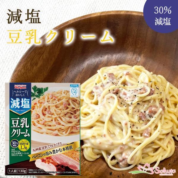 減塩豆乳クリームパスタソース（かるしお）　減塩食品 レトルト食品 宮島醤油 レンチン食品 レンチン惣...