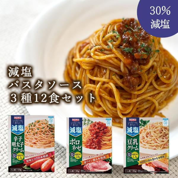 レンチン食品 かるしお 減塩パスタソース 3種12食 詰め合わせ セット レンジ対応 レトルト食品 ...