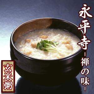 おかゆ　永平寺　玄米がゆ （大豆入）　8食（250ｇX8袋）レトルト食品｜asianlife