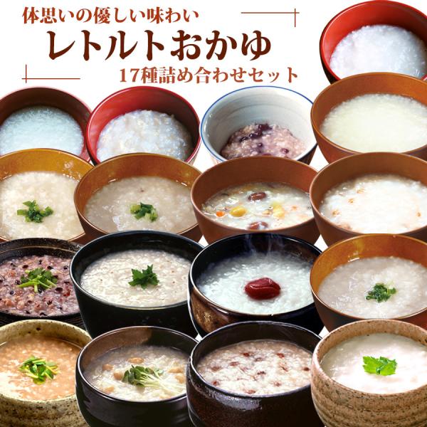 体思いの優しい味わい レトルトおかゆ 17種類詰め合わせセット 常温保存 低カロリー