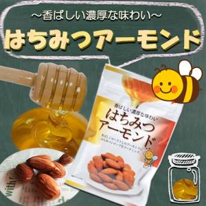 はちみつアーモンド 40ｇ （スナック、お菓子、おつまみ、ナッツ類、ハチミツ）