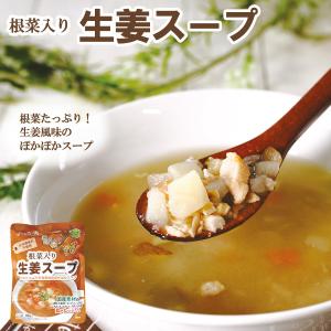 レトルト 根菜入り生姜スープ150g ベストアメニティ 惣菜 スープ 常温保存 化学調味料無添加｜asianlife