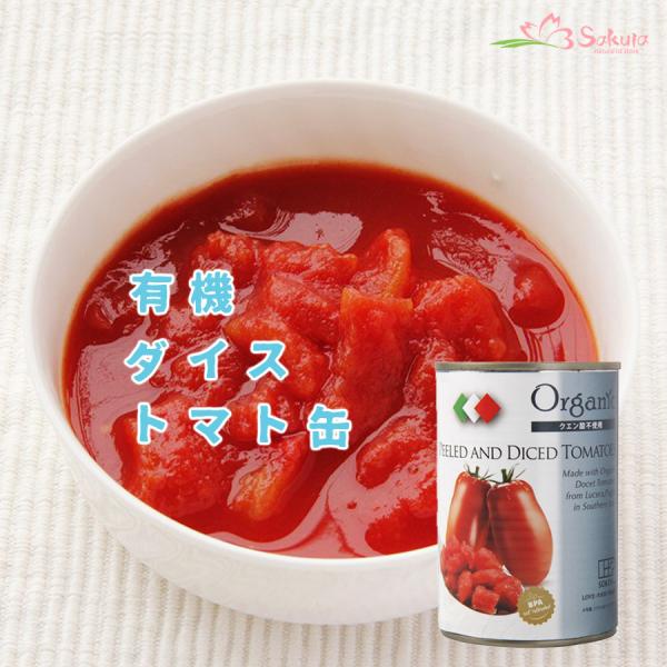 創健社 有機ダイストマト缶 400g (固形量240g)