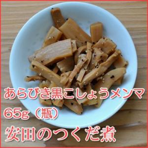 ご飯のとも　あらびき黒こしょうメンマ 65g 瓶 （安田のつくだ煮）