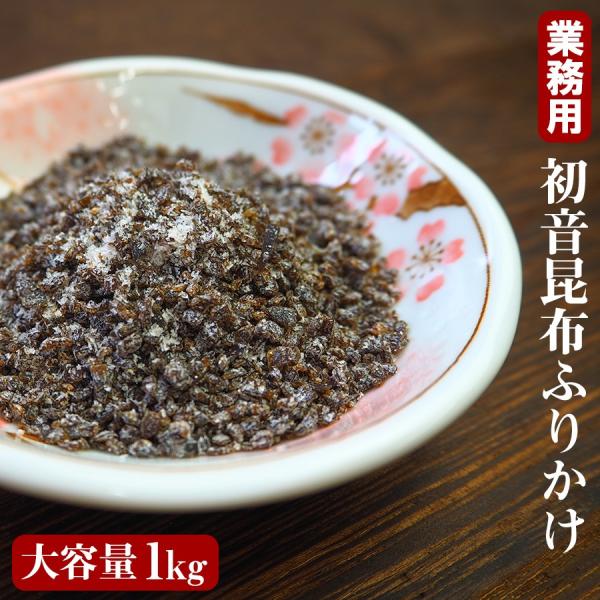 業務用 さざなみ 初音 刻み細粒塩昆布 １kg ふりかけ 塩昆布お茶漬け パスタソース ギフト ご飯...