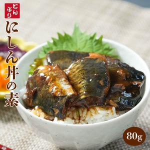 小どんぶりの素 にしん丼の具 80g 丼の素 レトルト食品 ポイント消化 利用