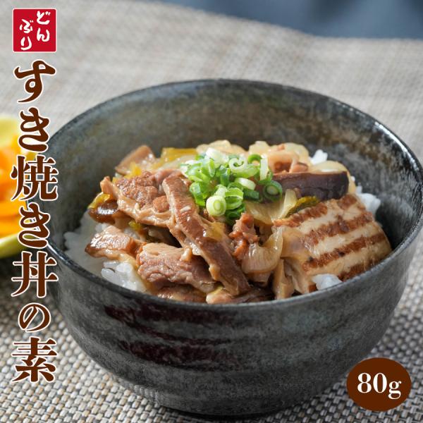 小どんぶりの素 すき焼き丼の具 80g 丼の素 レトルト食品 常温保存 ポイント消化 利用