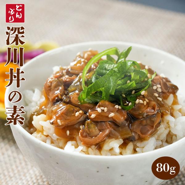 小どんぶりの素　深川丼の具 80g 丼の素 レトルト食品 ポイント消化 利用