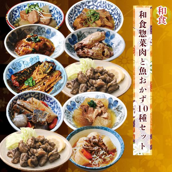 レトルト食品 和食惣菜 肉と魚おかず10種セット 常温保存 ギフト お弁当 おつまみ プレゼント 非...