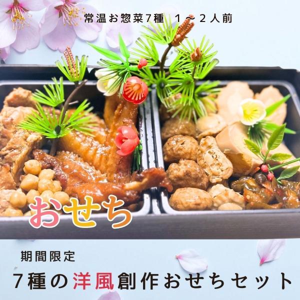 洋風創作おせち風 惣菜 7種類詰め合わせセット 懐石風箱付き 常温保存 レトルト食品 2026 節約
