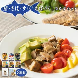 さば 鯖 サバづくし 8種詰め合わせセット レトルト 缶詰 常温保存｜asianlife