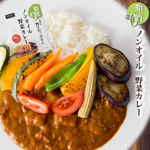 レトルトカレー ノンオイル野菜カレー180g 　脂質ゼロなのに旨みたっぷり！脂質ゼロ食品　インスタン...