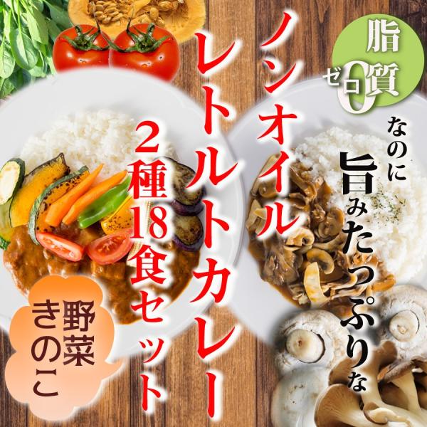 ノンオイル レトルトカレー2種18食お試しセット　脂質ゼロ食品　インスタントカレー