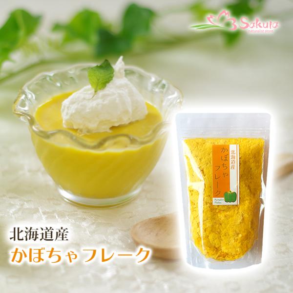 手作り離乳食スープの食材 無添加乾燥野菜 北海道産野菜パウダー 野菜フレーク かぼちゃ 80g 北海...