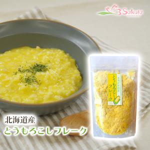 手作り離乳食スープの食材 無添加乾燥野菜 北海道産野菜パウダー 野菜フレーク とうもろこし 80g 離乳食 調理食材 北海道ダイニングキッチン
