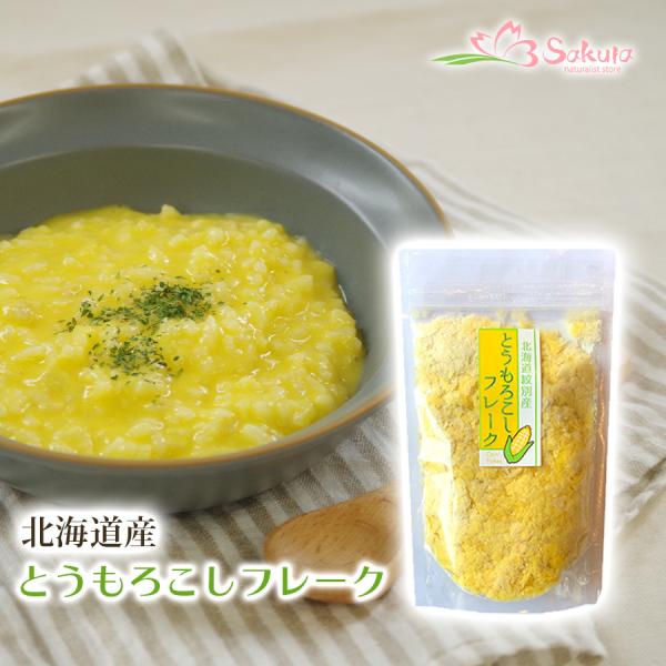 手作り離乳食スープの食材 無添加乾燥野菜 北海道産野菜パウダー 野菜フレーク とうもろこし 80g ...