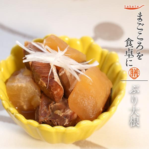 ぶり大根130ｇ レトルト 惣菜 まごころを食卓に 膳 tabete おかず 常温保存 和食 レンジ...
